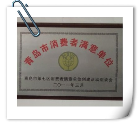 青岛市消费者满意单位