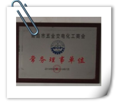 青岛市五金交电商会常务理事单位